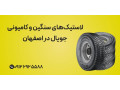 Icon for لاستیک‌های سنگین و کامیونی جویال در اصفهان