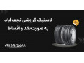 Icon for لاستیک فروشی نجف‌آباد به صورت نقد و اقساط