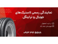 AD is: نمایندگی رسمی لاستیک‌های جویال و تراینگل