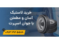 AD is: خرید لاستیک، آسان و مطمئن با جوان اسپرت