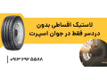 AD is: لاستیک اقساطی بدون دردسر فقط در جوان اسپرت 