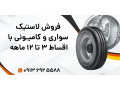 AD is: فروش لاستیک سواری و کامیونی با اقساط ۳ تا ۱2 ماهه 