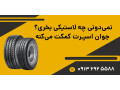 AD is: نمی‌دونی چه لاستیکی بخری؟ ما کمکت می‌کنیم. 
