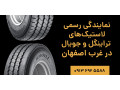 AD is: نمایندگی رسمی لاستیک‌های تراینگل و جویال در غرب اصفهان
