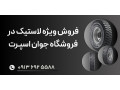AD is: فروش ویژه انواع لاستیک در جوان اسپرت