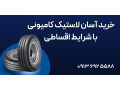 خرید آسان لاستیک کامیونی با شرایط اقساطی