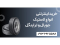 خرید اینترنتی انواع لاستیک جویال و تراینگل