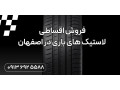 فروش اقساطی لاستیک‌های باری در اصفهان