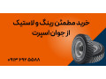خرید مطمئن رینگ و لاستیک از جوان اسپرت