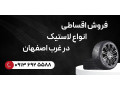 فروش اقساطی انواع لاستیک در غرب اصفهان