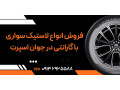 فروش انواع لاستیک سواری با گارانتی در جوان اسپرت