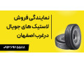 نمایندگی فروش لاستیک‌های جویال در غرب اصفهان