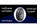 خرید لاستیک کامیونی با بهترین قیمت و شرایط آسان