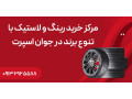 مرکز خرید رینگ و لاستیک با تنوع برند در جوان اسپرت