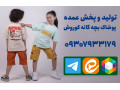 Icon for فروش عمده لباس بچه گانه ارزان