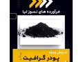 انواع پودر گرافیت 