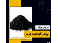 پودر گرافیت چرب 