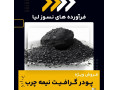 پودر گرافیت نیمه چرب 