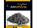 Icon for پودر گرافیت خشک