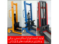 تولید کننده انواع استاکر و جک پالت 