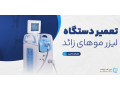 Icon for مرکز تخصصی تعمیر دستگاه لیزر موهای زائد و زیبایی