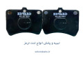 AD is: لنت ترمز پراید برند ادوراد