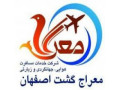 با کیفیت ترین آژانس و شرکت خدمات مسافرت هوایی، جهانگردی و زیارتی معراج گشت اصفهان