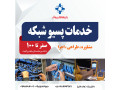 Icon for خدمات تخصصی اکتیو و پسیو شبکه کابل شبکه