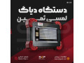 Icon for تجهیزات تعمیرگاهی_دیاگ_انژکتورشور و .....