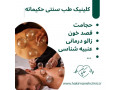 Icon for کلینیک طب سنتی حکیمانه (عنبیه شناسی، مزاج شناسی، حجامت، فصد، بادکش و…)