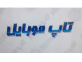 AD is: فروش اقساطی انواع موبایل ویژه فرهنگیان