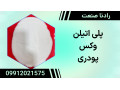 وکس پلی اتیلن پودری