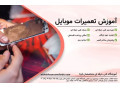 Icon for یاد بگیر، تعمیر کن، درآمد بساز! دوره تخصصی تعمیرات موبایل در «متخصصان فردا»