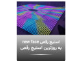 Icon for تولیدکننده استیج رقص وتجهیزات نورپردازی