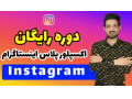 Icon for دوره رایگان اکسپلور پلاس اینستاگرام