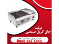 Icon for تولیدی گریل زغالی و روغنی
