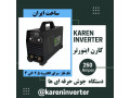 Icon for دستگاه جوش 250 آمپر تخصصی کارن اینورتر