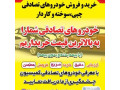 AD is: خریدار خودروهای تصادفی و چپی