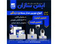 دزدگیر اماکن و دوربین مداربسته 