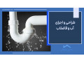 طراحی و اجرای سیستم آب و فاضلاب