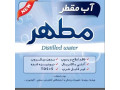 آب مقطر خالص دیونیزه شده شیمی مطهر