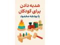 Icon for :هدیه‌ای خاص برای کودکان با بودجه محدود از دریای بازی