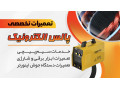 تعمیرات دستگاه جوش اینورتر ماهدشت 