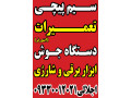 Icon for تعمیرات کارواش خانگی صنعتی ماهدشت کرج