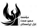 موسسه مسیر صحت غزل ایراهستان