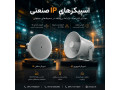 Icon for قیمت خرید اسپیکر صنعتی تحت شبکه