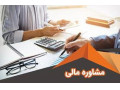 مشاوره تخصصی مالی مالیاتی