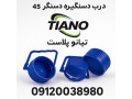 درب و دستگیره دهانه 45