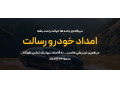 Icon for امداد خودرو زیراب شبانه‌روزی – رسالت گستر