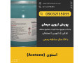 اسید استون Acetone - خرید و قیمت